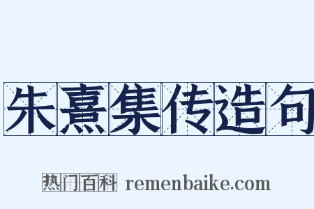 朱熹集传造句是什么意思的图片